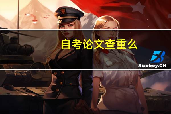 自考论文查重么