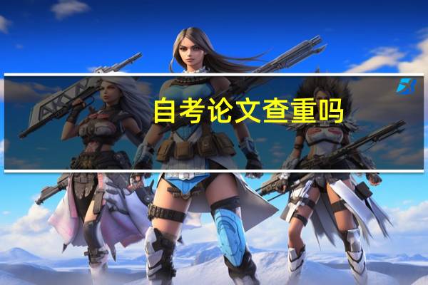 自考论文查重吗