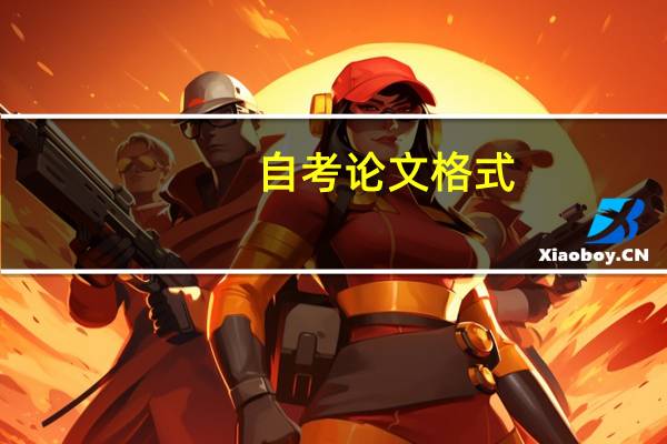 自考论文格式