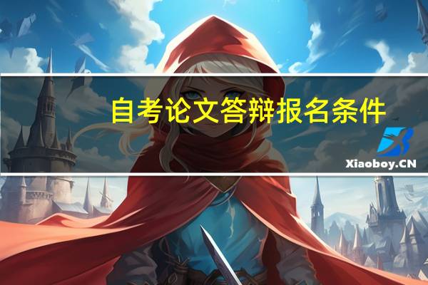 自考论文答辩报名条件