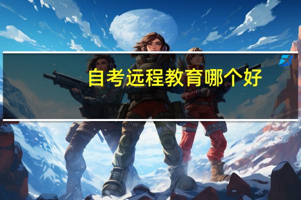 自考远程教育哪个好