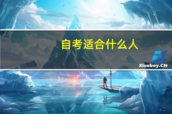 自考适合什么人
