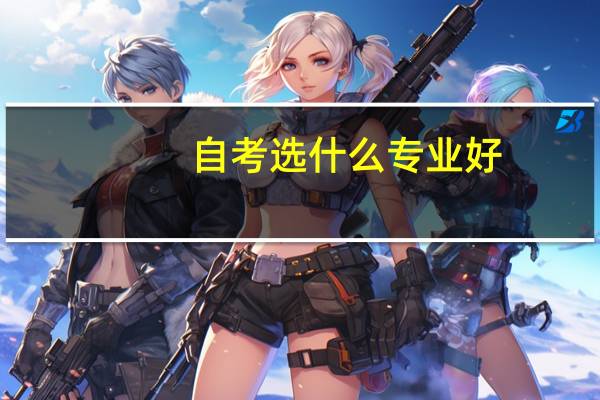 自考选什么专业好