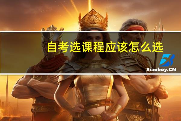 自考选课程应该怎么选