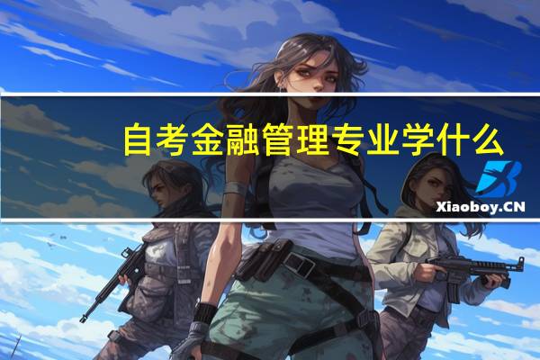 自考金融管理专业学什么