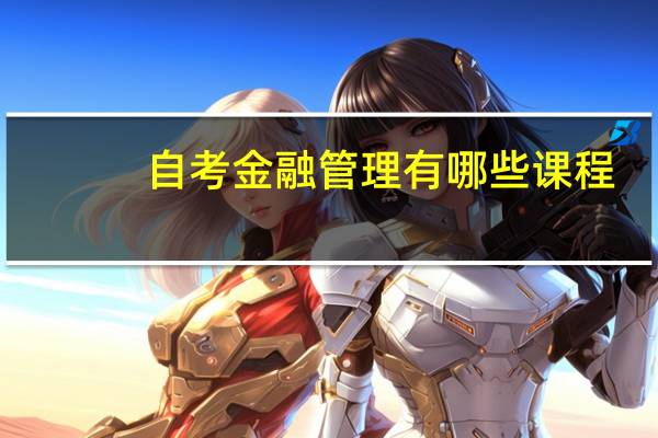 自考金融管理有哪些课程