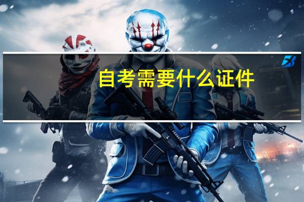 自考需要什么证件
