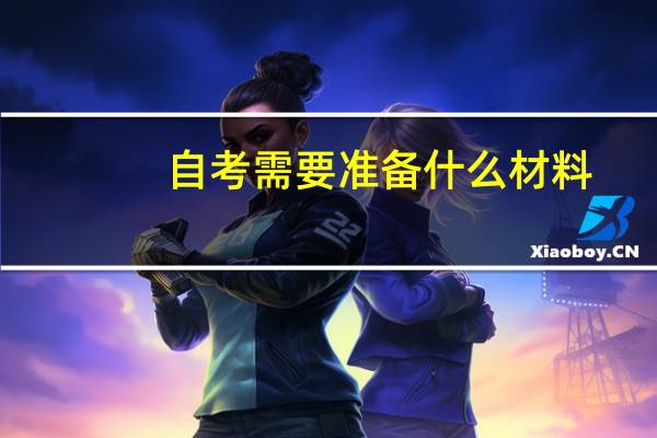 自考需要准备什么材料