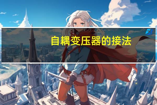 自耦变压器的接法