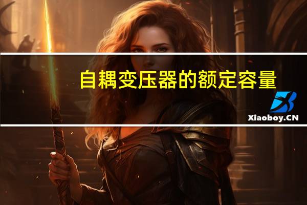 自耦变压器的额定容量