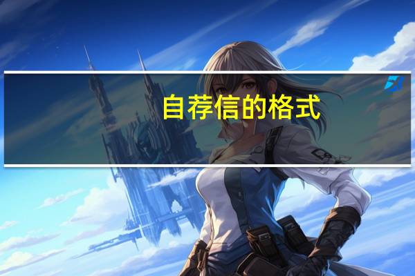 自荐信的格式