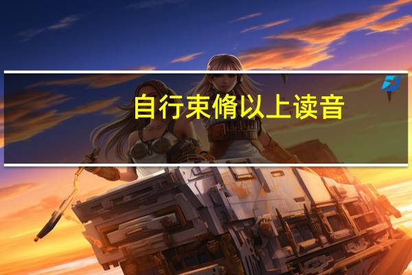 自行束脩以上读音