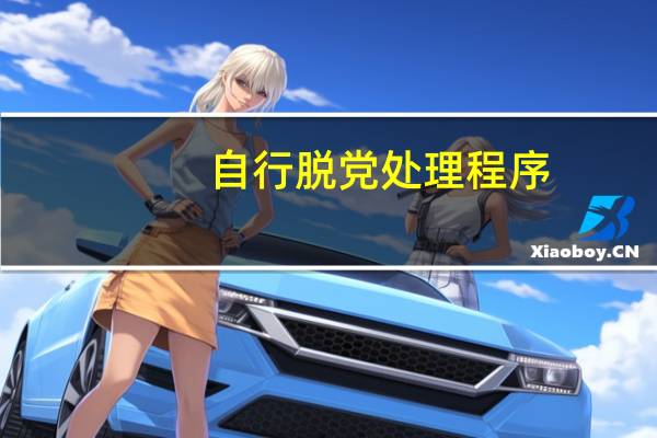 自行脱党处理程序