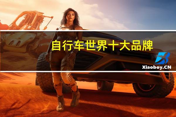 自行车世界十大品牌
