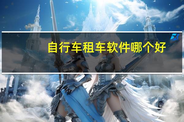 自行车租车软件哪个好