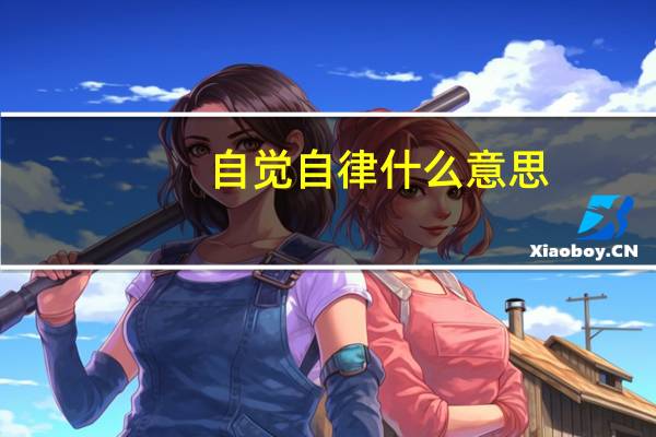 自觉自律什么意思
