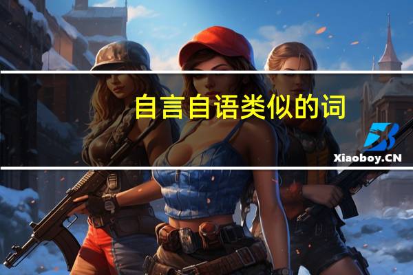 自言自语类似的词