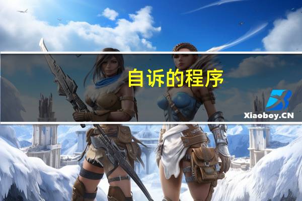 自诉的程序