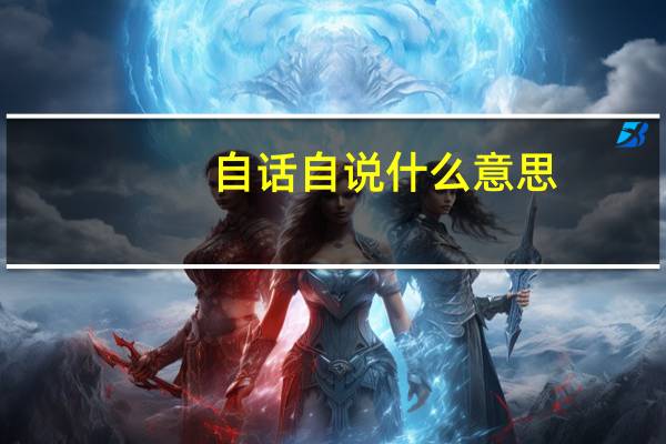 自话自说什么意思