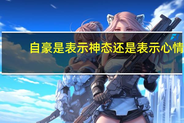 自豪是表示神态还是表示心情