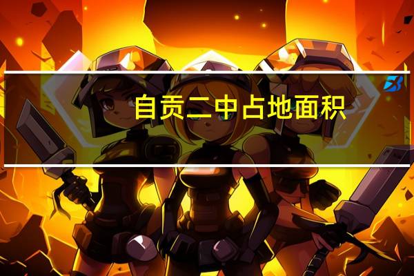 自贡二中占地面积