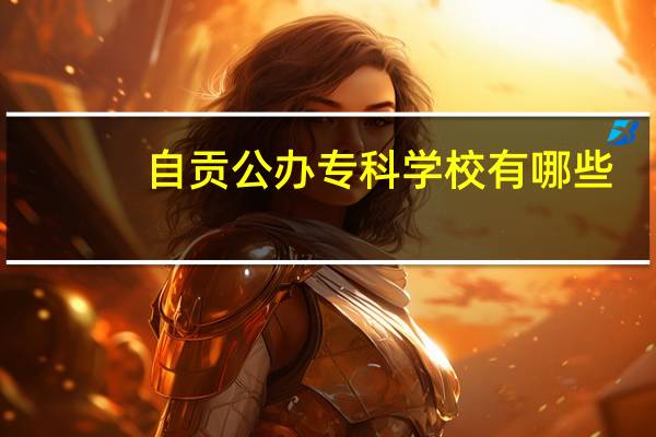 自贡公办专科学校有哪些
