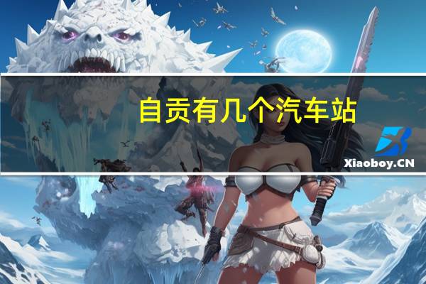 自贡有几个汽车站