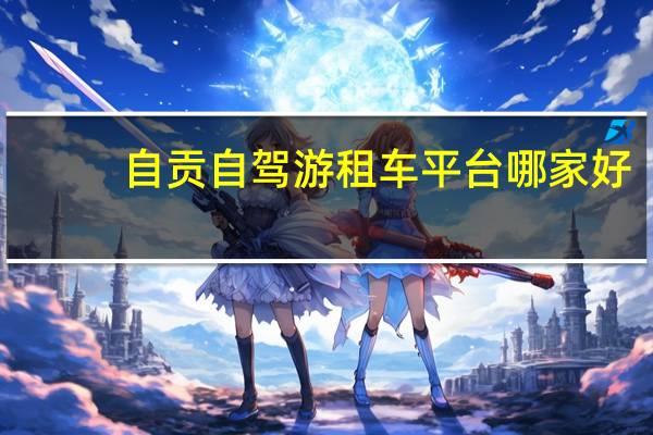自贡自驾游租车平台哪家好
