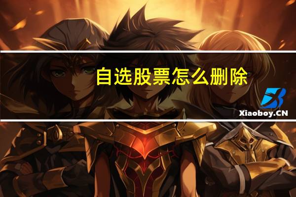 自选股票怎么删除