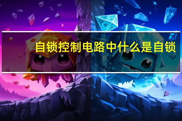 自锁控制电路中什么是自锁