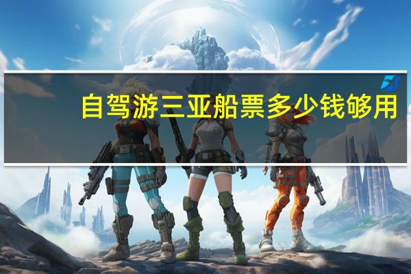 自驾游三亚船票多少钱够用