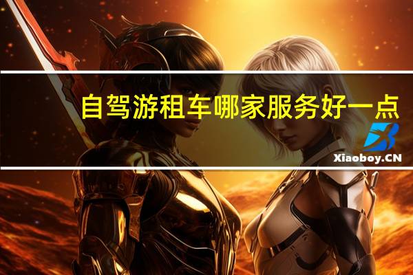 自驾游租车哪家服务好一点