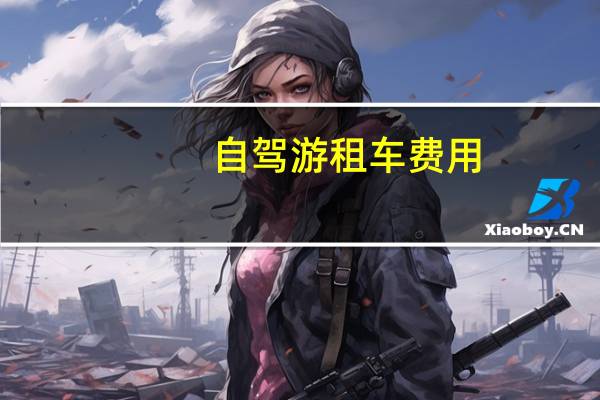 自驾游租车费用