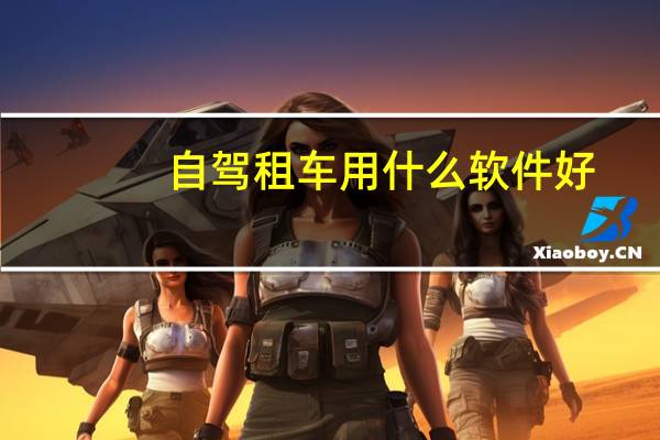 自驾租车用什么软件好