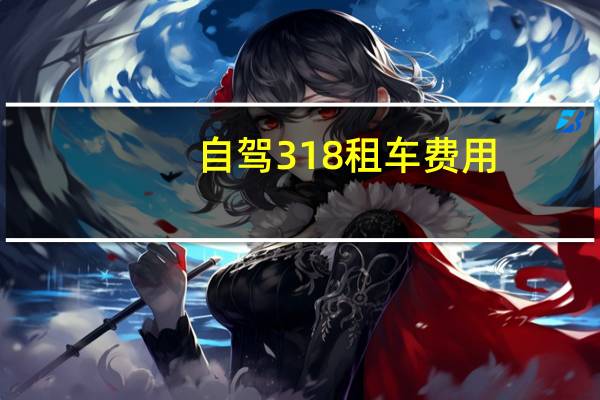 自驾318租车费用