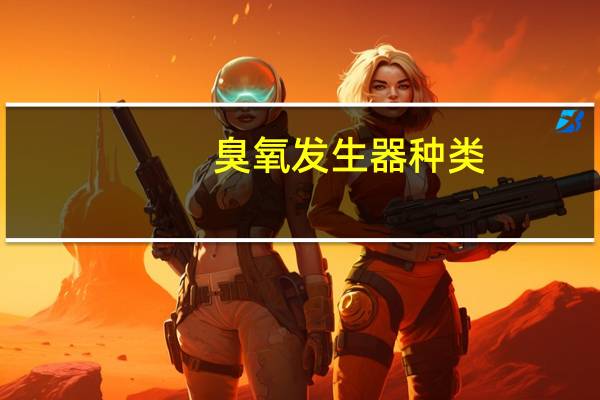 臭氧发生器种类