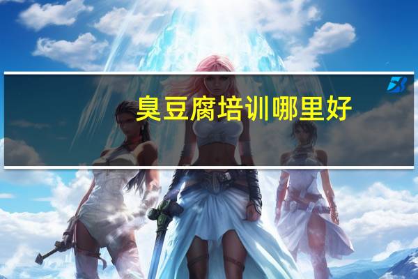 臭豆腐培训哪里好