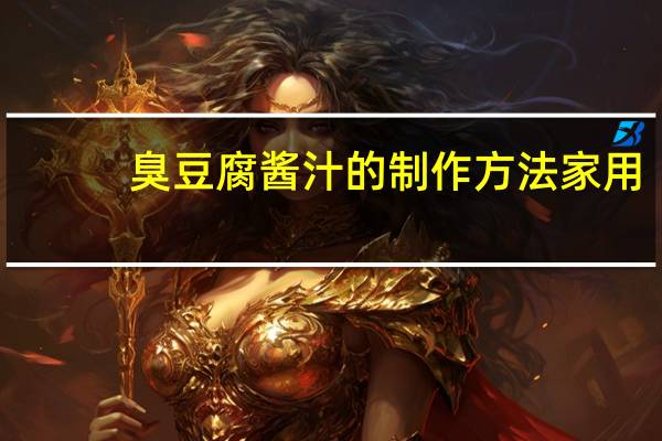 臭豆腐酱汁的制作方法家用