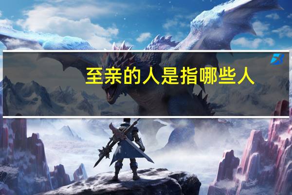 至亲的人是指哪些人