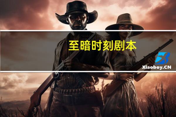 至暗时刻剧本