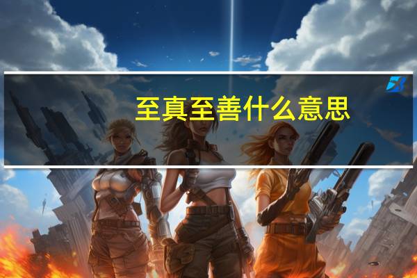 至真至善什么意思