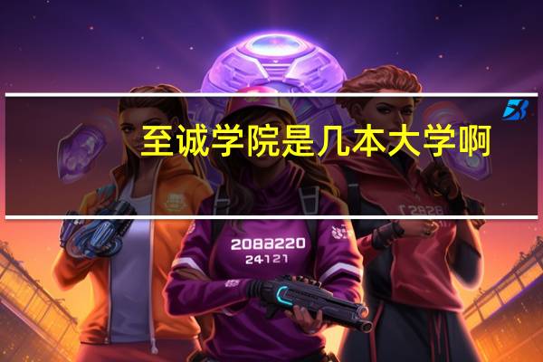 至诚学院是几本大学啊