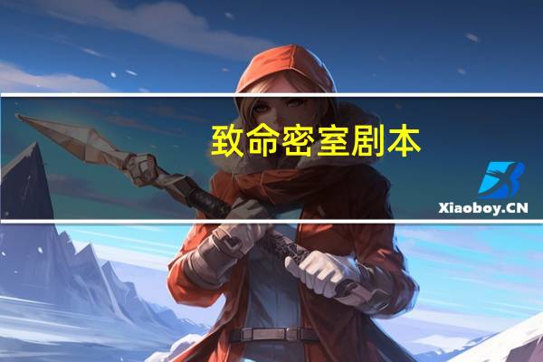 致命密室剧本