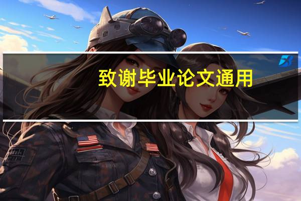 致谢毕业论文通用