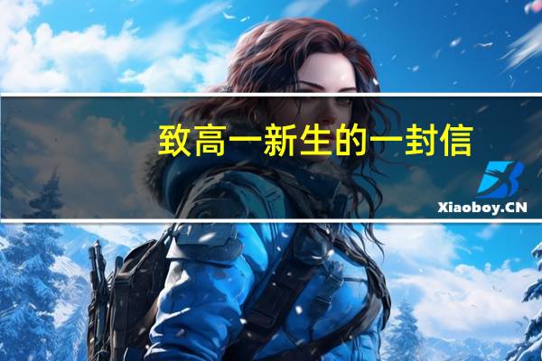 致高一新生的一封信