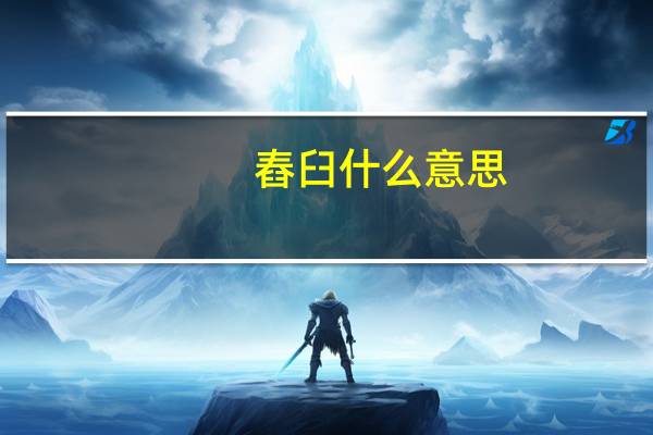 舂臼什么意思