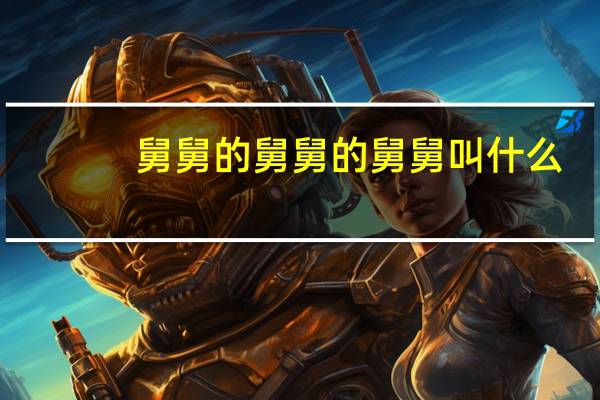 舅舅的舅舅的舅舅叫什么