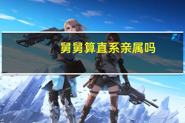 舅舅算直系亲属吗