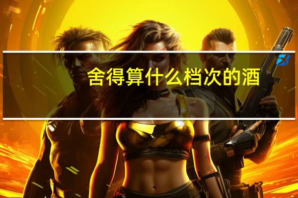 舍得算什么档次的酒