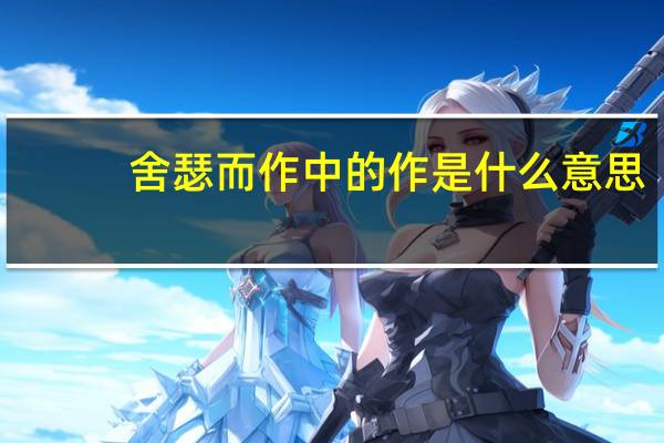 舍瑟而作中的作是什么意思